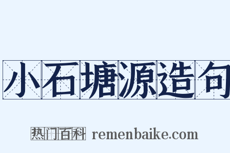 小石塘源造句是什么意思的图片